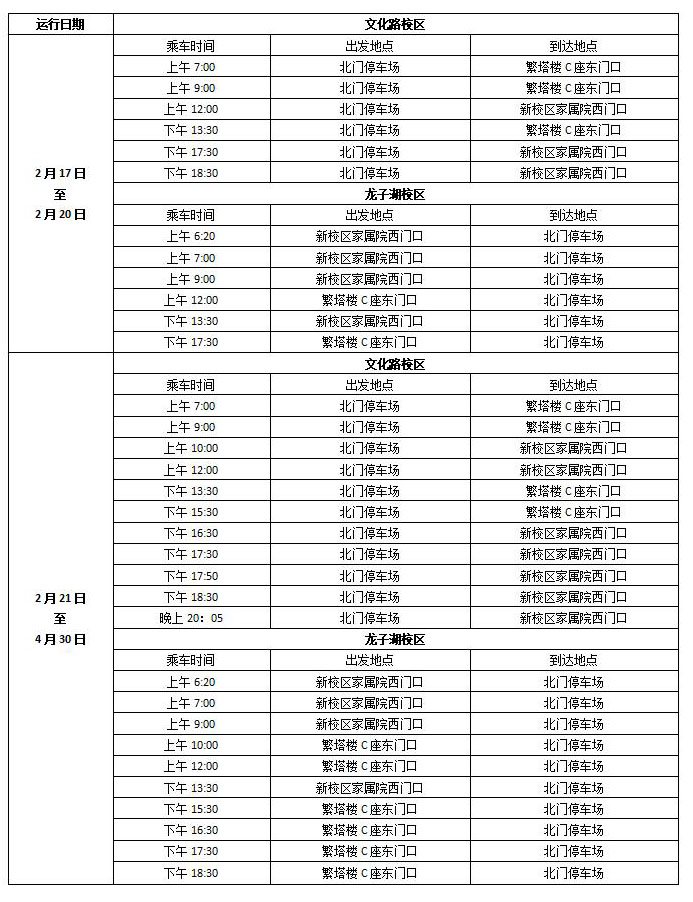 教工班车运行时刻表2022.2.14_01.jpg