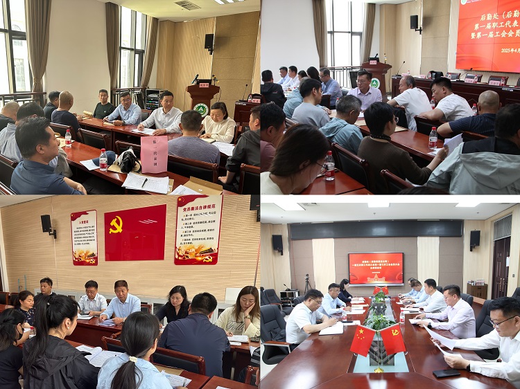 后勤处召开第一届职工代表大会第五次会议暨第一届工会会员大会第七次会议